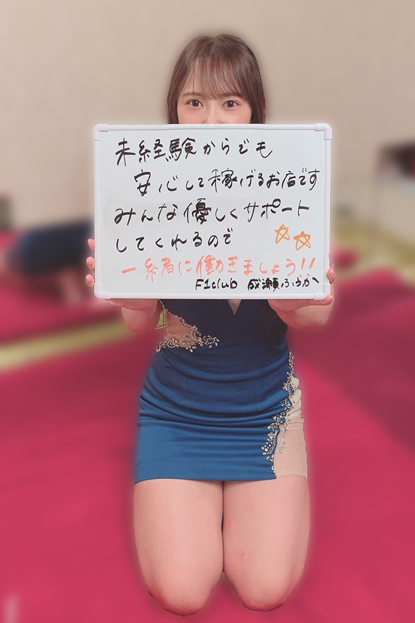 成瀬　ふうかさん