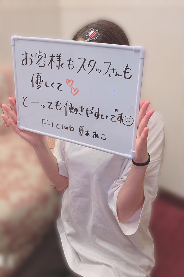 夏木　あこさん