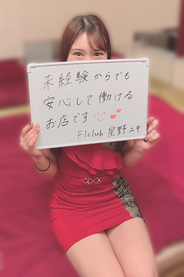 星野　ユキさん