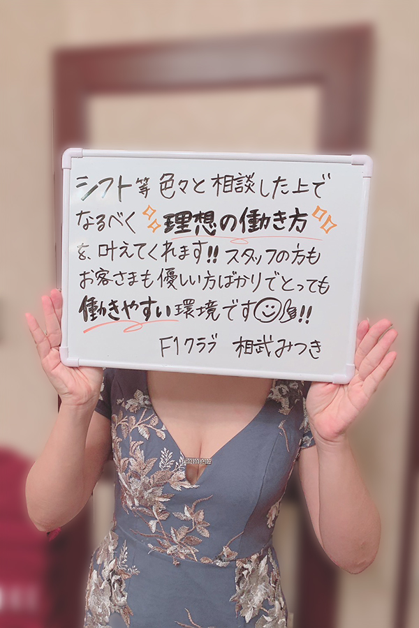 相武　みつきさん