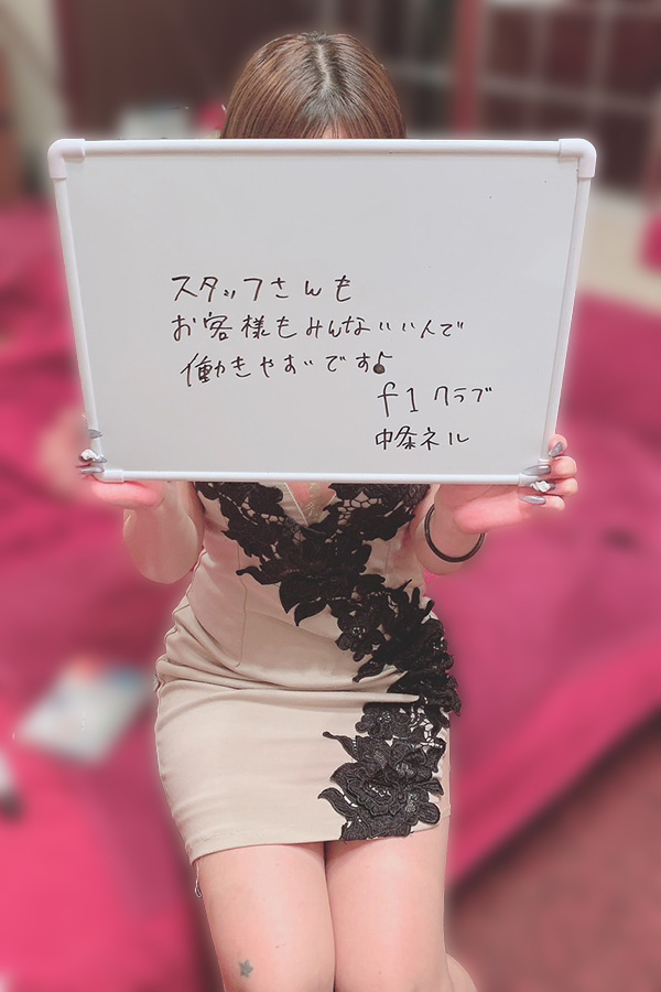 中条　ネルさん