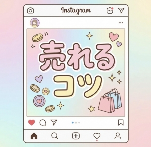 「💖 売れるコツ」のアイキャッチ画像