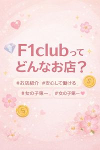 「F1clubってどんなお店？」のアイキャッチ画像