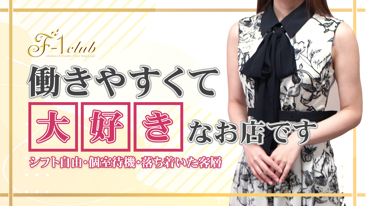 F1クラブに在籍する女の子のお仕事紹介動画