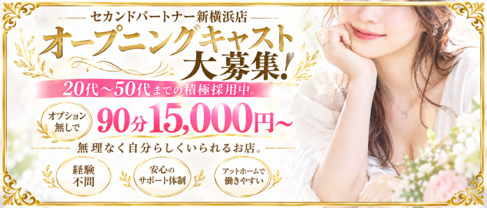 セカンドパートナー新横浜の求人画像