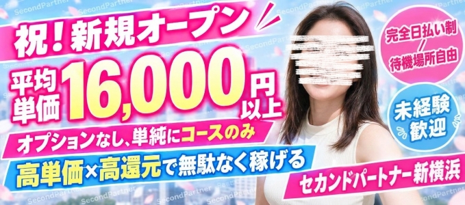 セカンドパートナー新横浜