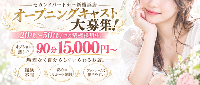 セカンドパートナー新横浜の体験入店求人画像