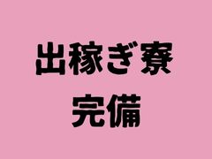 出稼ぎ寮完備！！