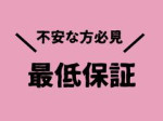 最低保障あり!!