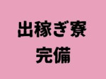 出稼ぎ寮完備!!