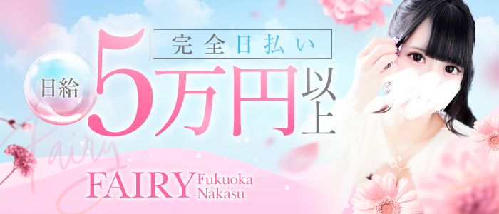 FAIRY Fukuoka Nakasuの求人画像