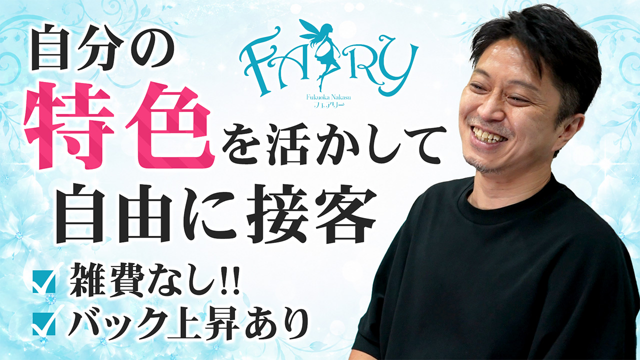 FAIRY Fukuoka Nakasuの求人動画