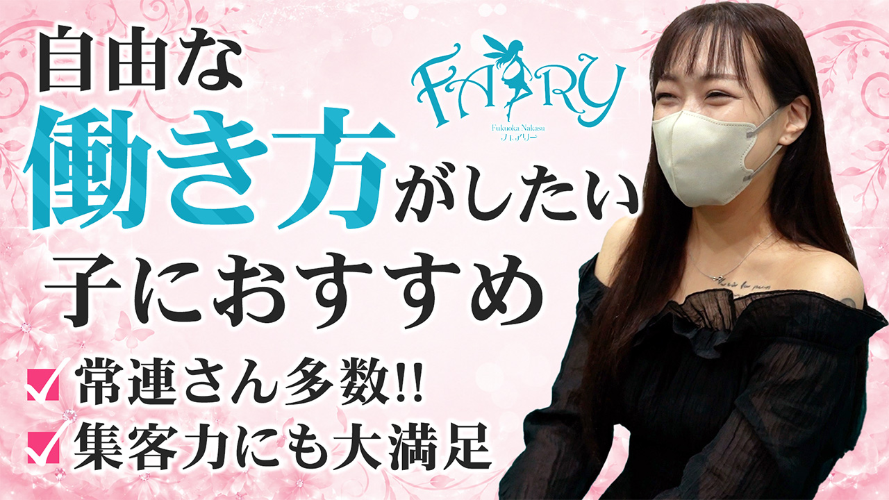 FAIRY Fukuoka Nakasu
