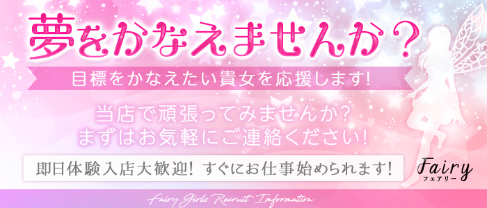 Fairy (フェアリー)の求人画像