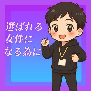 好きになってもらうことのアイキャッチ画像