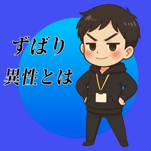 男女のあれにかんしてのアイキャッチ画像