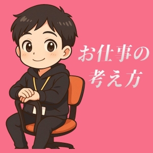 お仕事のアイキャッチ画像