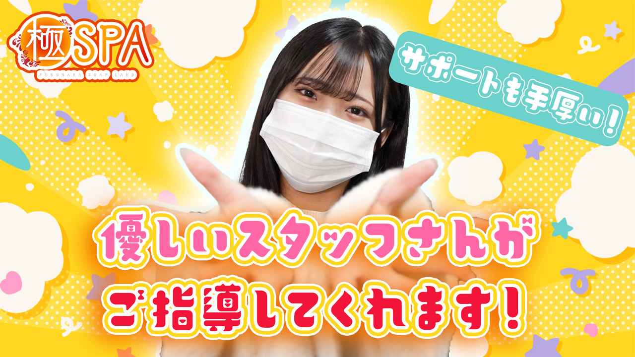 極SPAに在籍する女の子のお仕事紹介動画