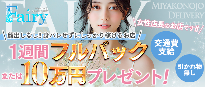 フェアリー都城店の求人画像