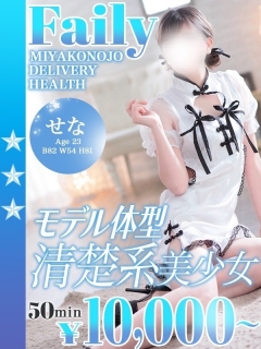 せなさん