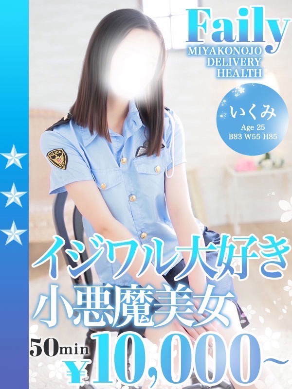 いくみさん