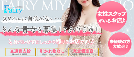 フェアリー都城店の求人情報