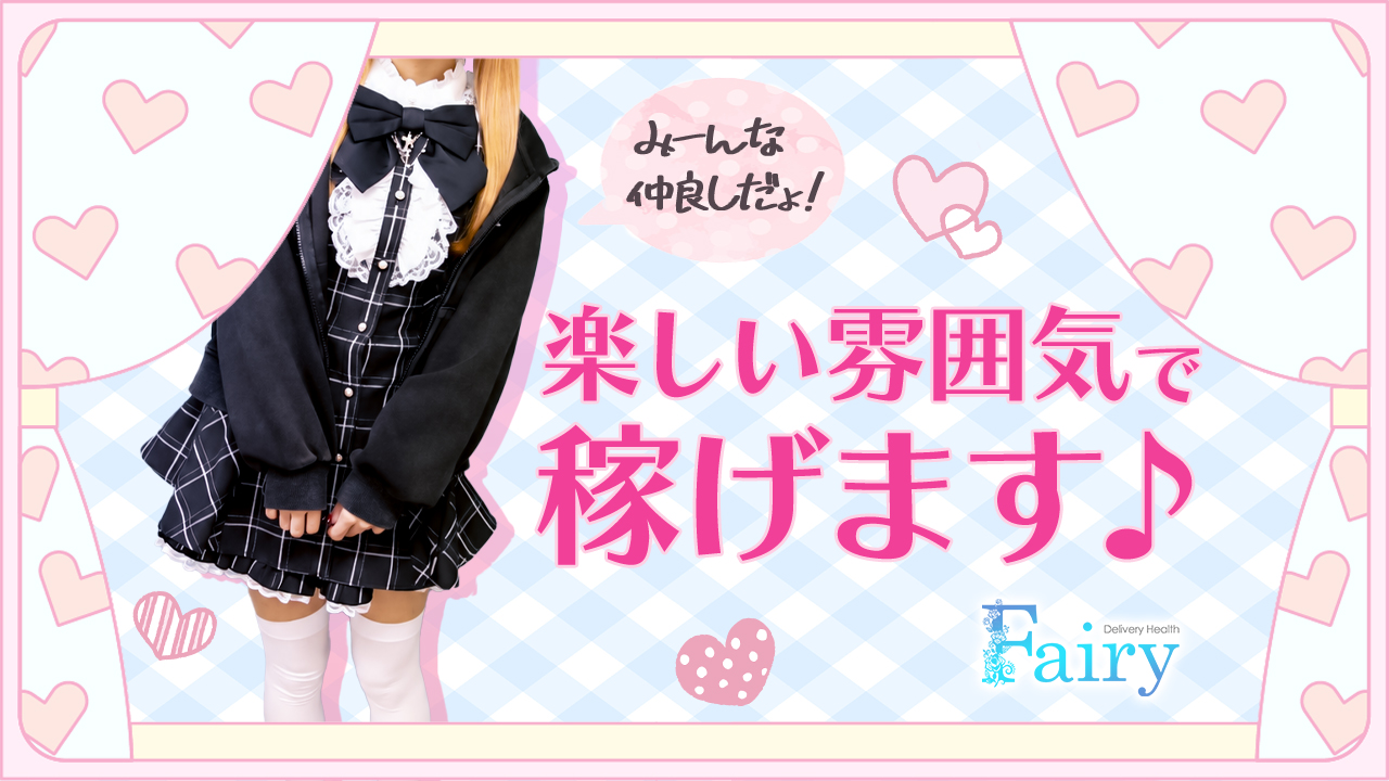 フェアリー都城店の求人動画
