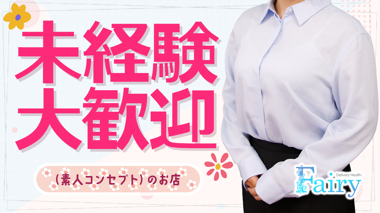 フェアリー都城店の求人動画