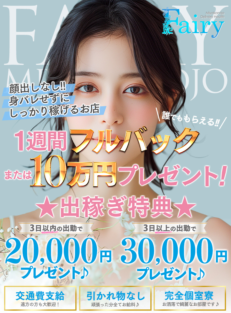 フェアリー都城店の大好評！！在籍・出稼ぎ大特典実施中♪