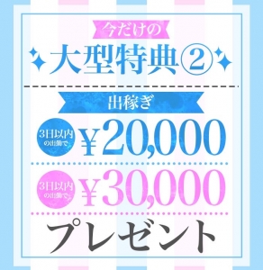 💋出稼ぎ特典のご紹介💋のアイキャッチ画像
