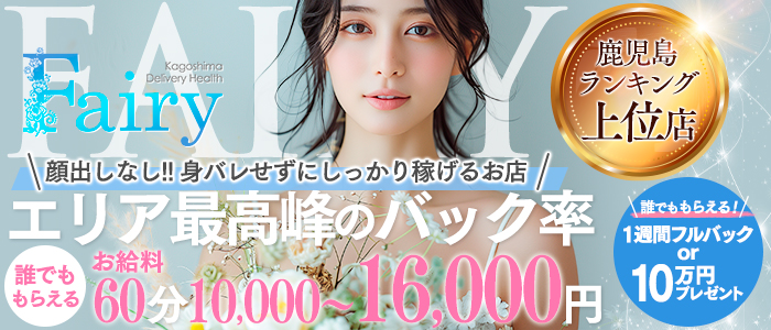 フェアリー鹿児島店の出稼ぎ求人画像