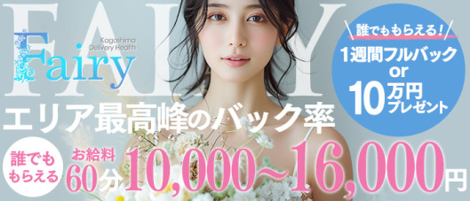 フェアリー鹿児島店