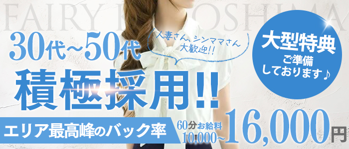 フェアリー鹿児島店の人妻・熟女求人画像