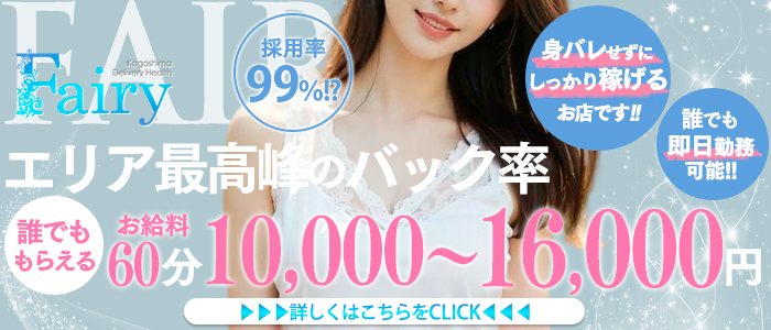 フェアリー鹿児島店の体験入店求人画像