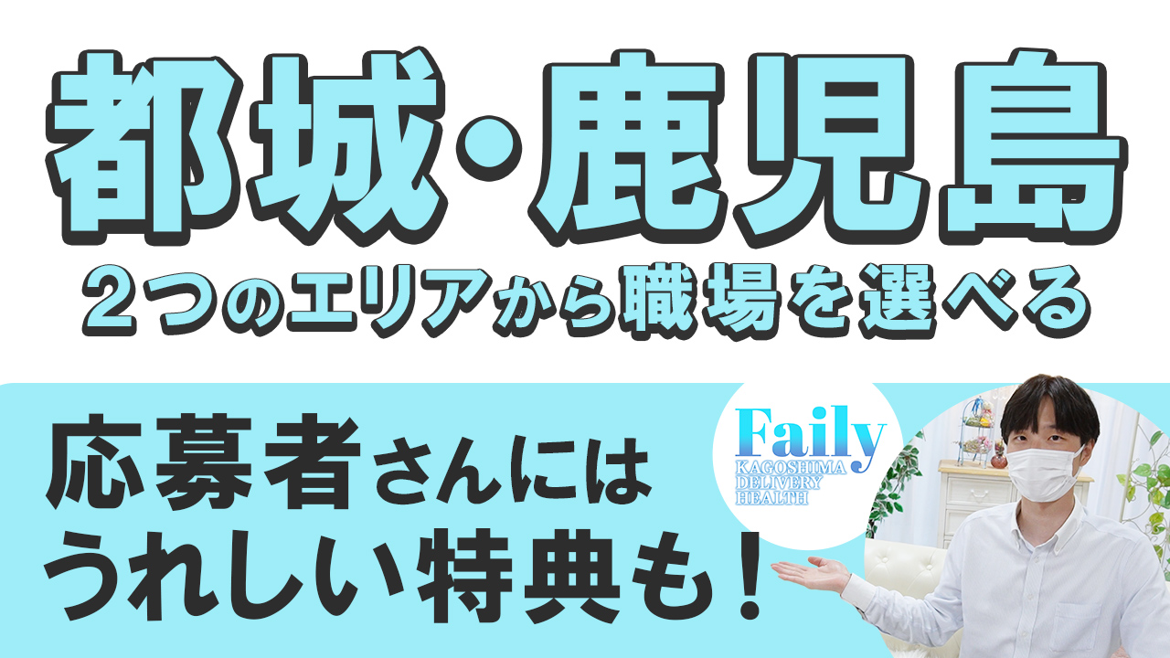 フェアリー鹿児島店のスタッフによるお仕事紹介動画