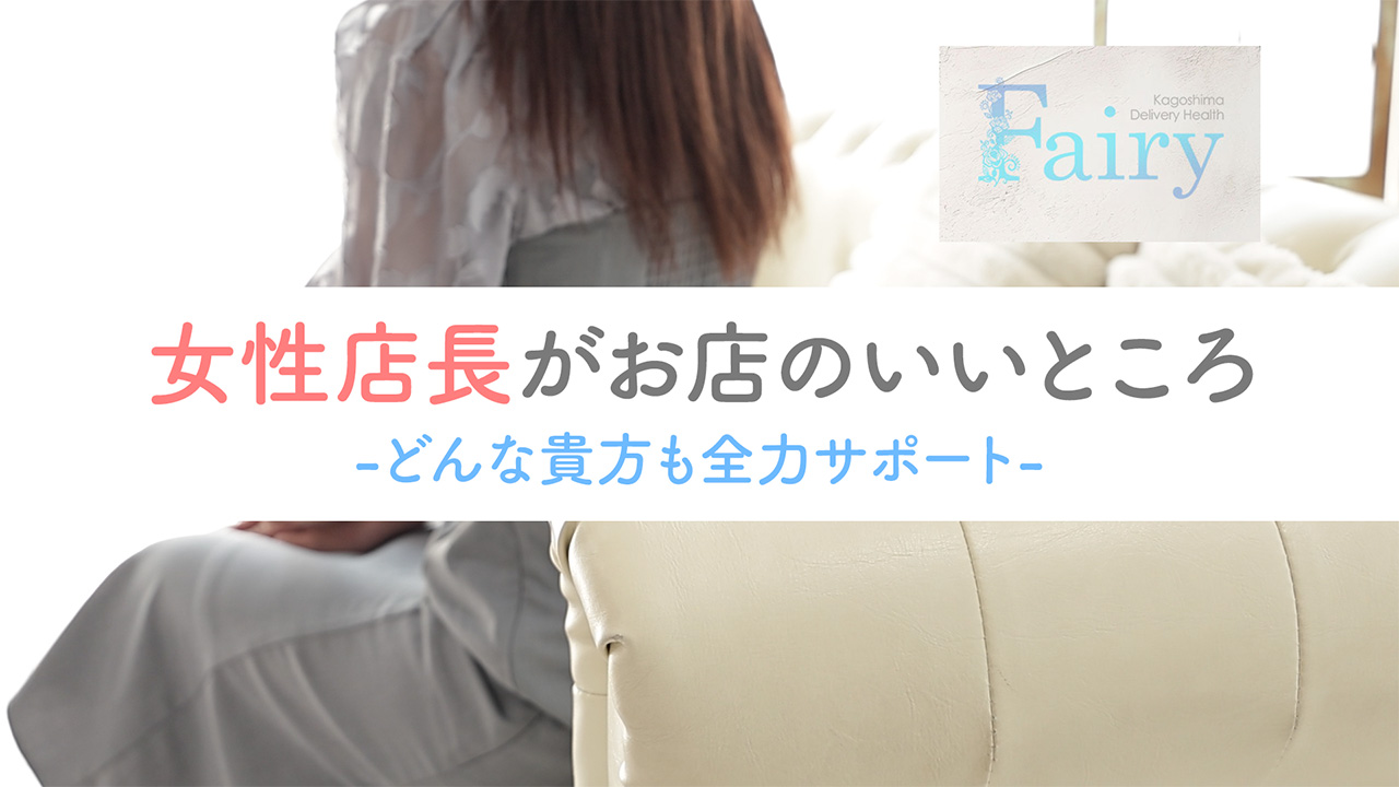 フェアリー鹿児島店の求人動画