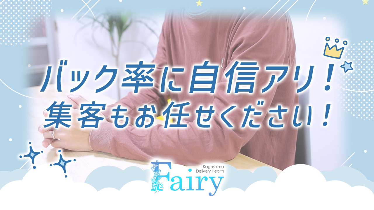 フェアリー鹿児島店のスタッフによるお仕事紹介動画