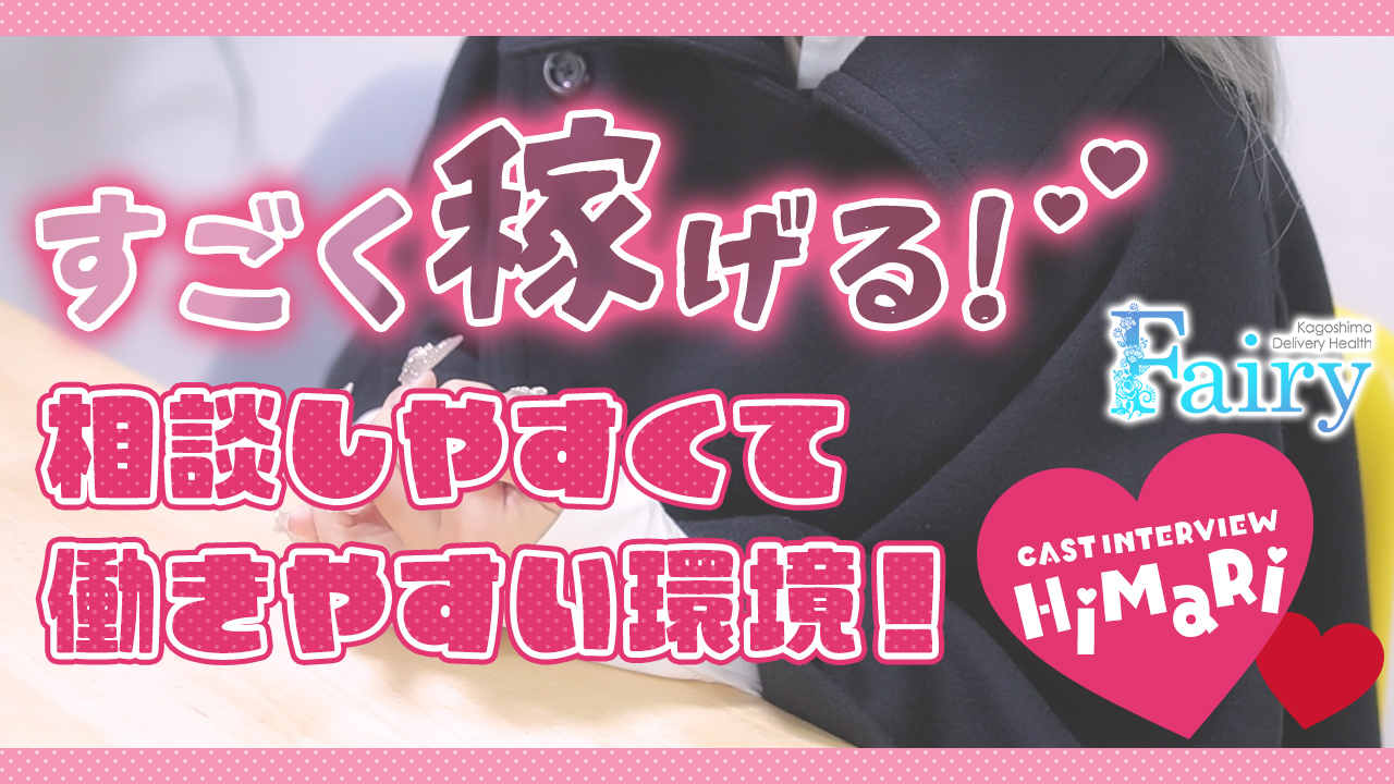 フェアリー鹿児島店の求人動画