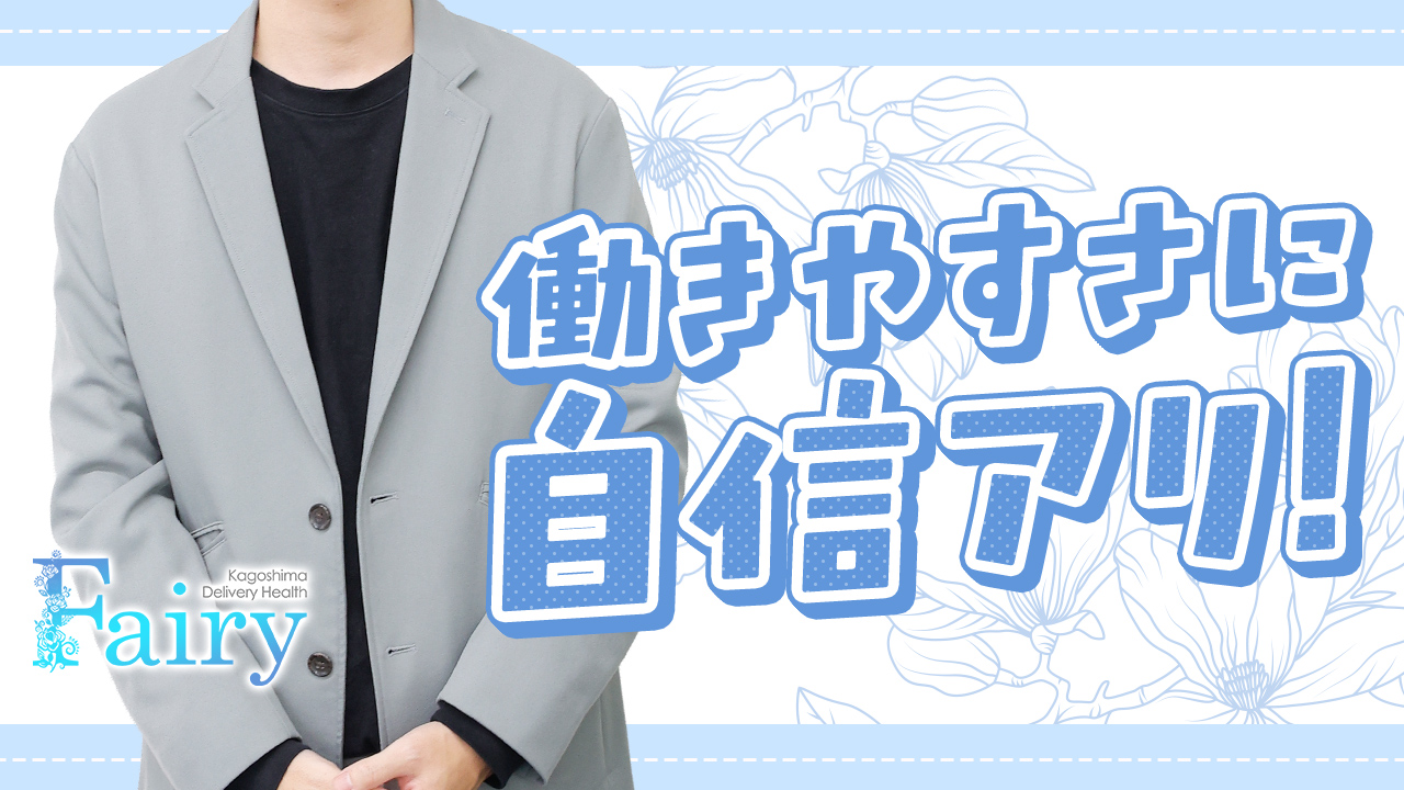 フェアリー鹿児島店のスタッフによるお仕事紹介動画