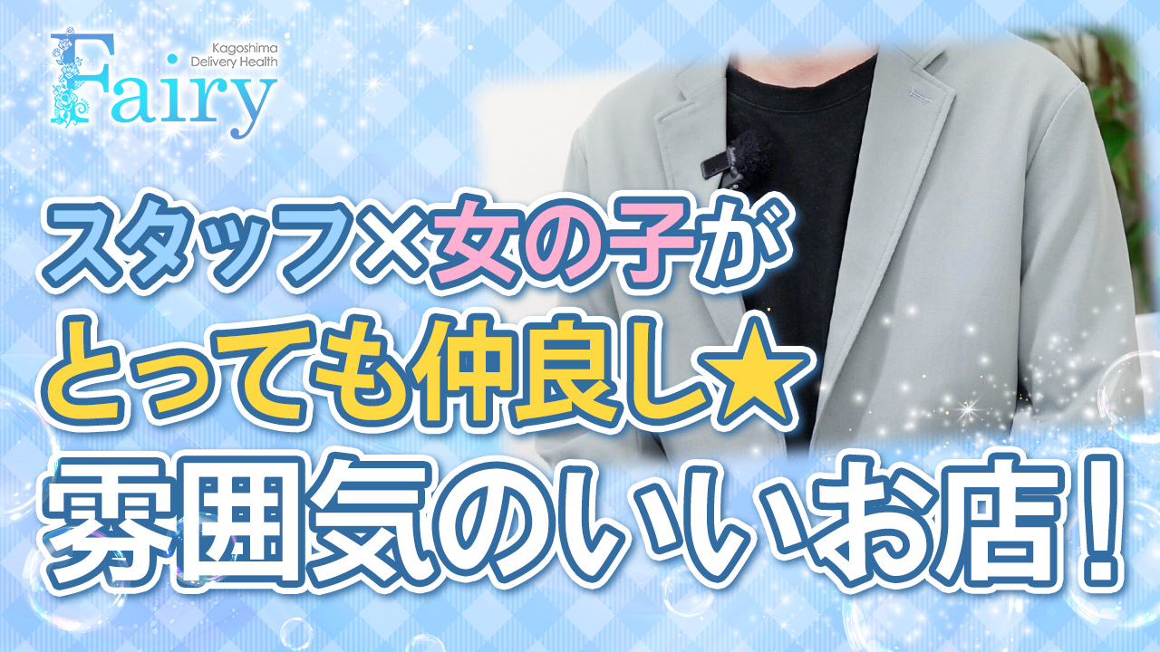 フェアリー鹿児島店のスタッフによるお仕事紹介動画