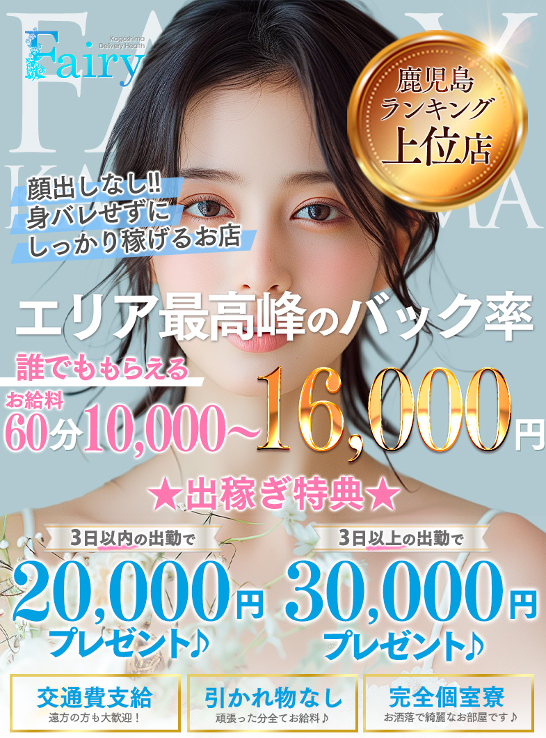 フェアリー鹿児島店の大好評！！在籍・出稼ぎ大特典実施中♪