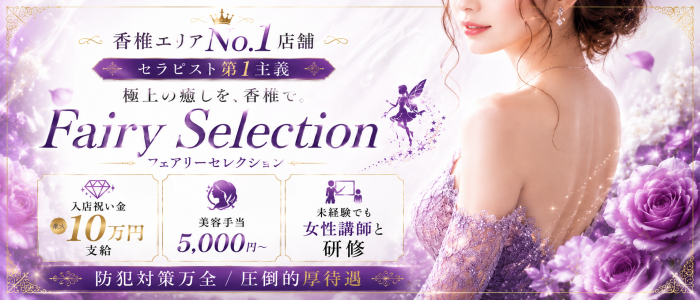 フェアリーセレクション香椎駅店