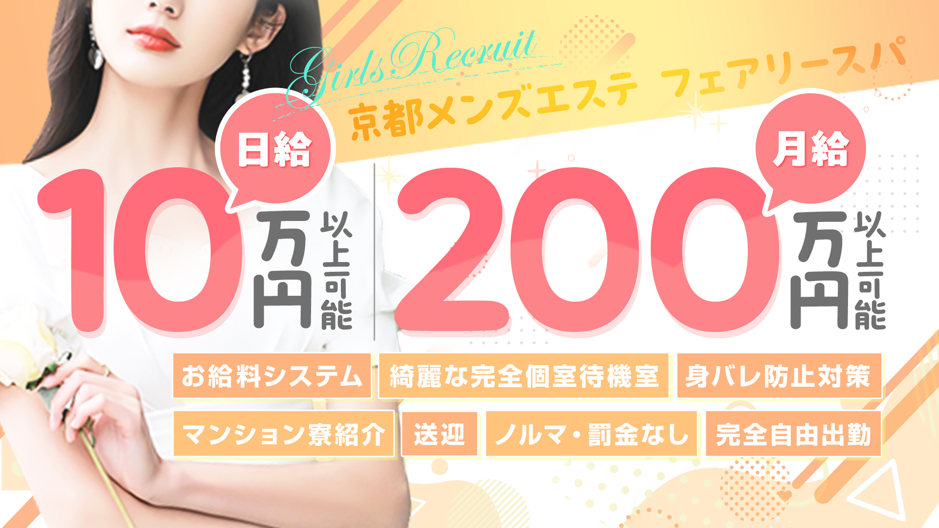 京都メンズエステ フェアリースパの求人画像