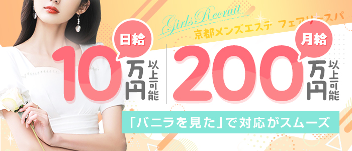 京都メンズエステ フェアリースパの求人画像