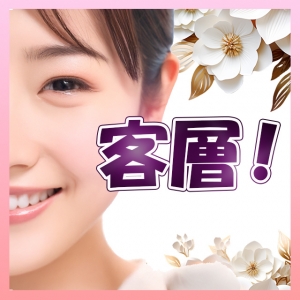安心の客層♡のアイキャッチ画像