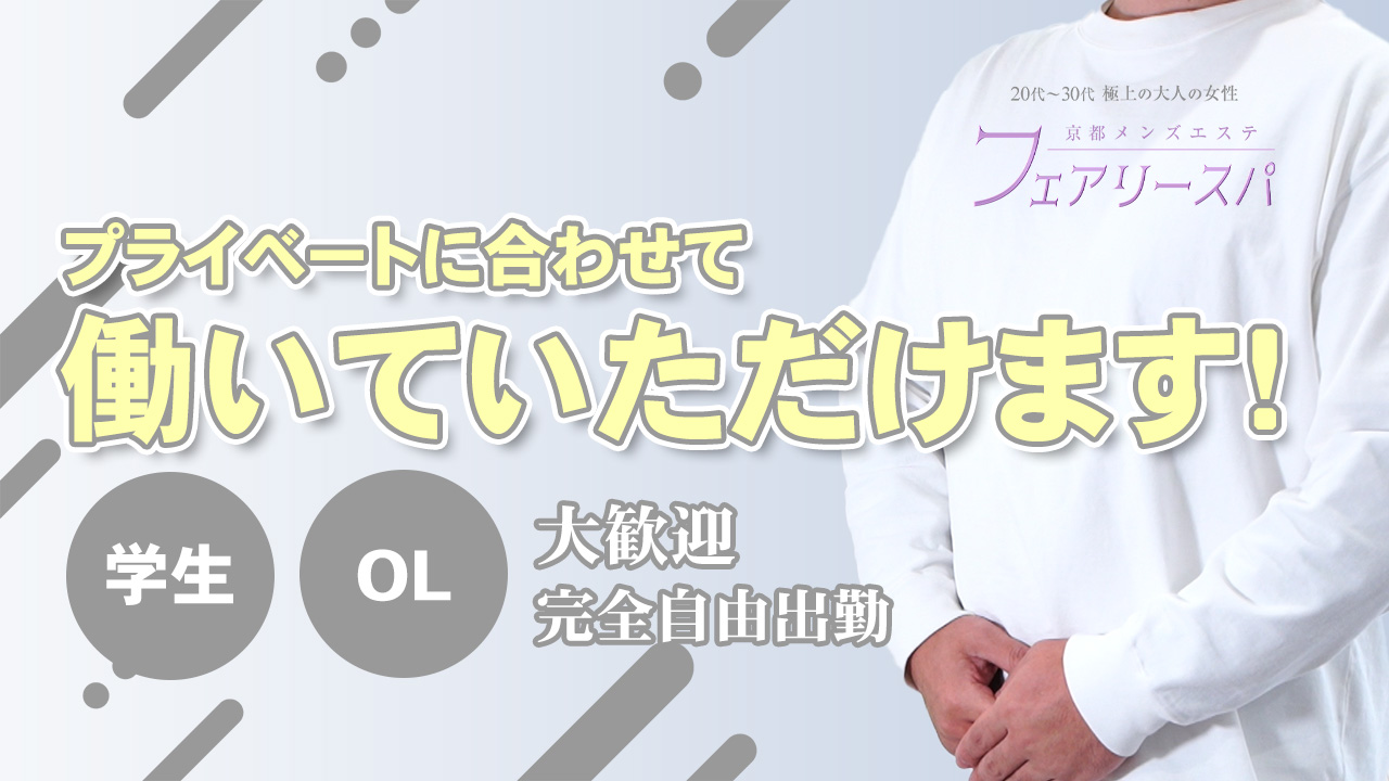 京都メンズエステ フェアリースパのスタッフによるお仕事紹介動画