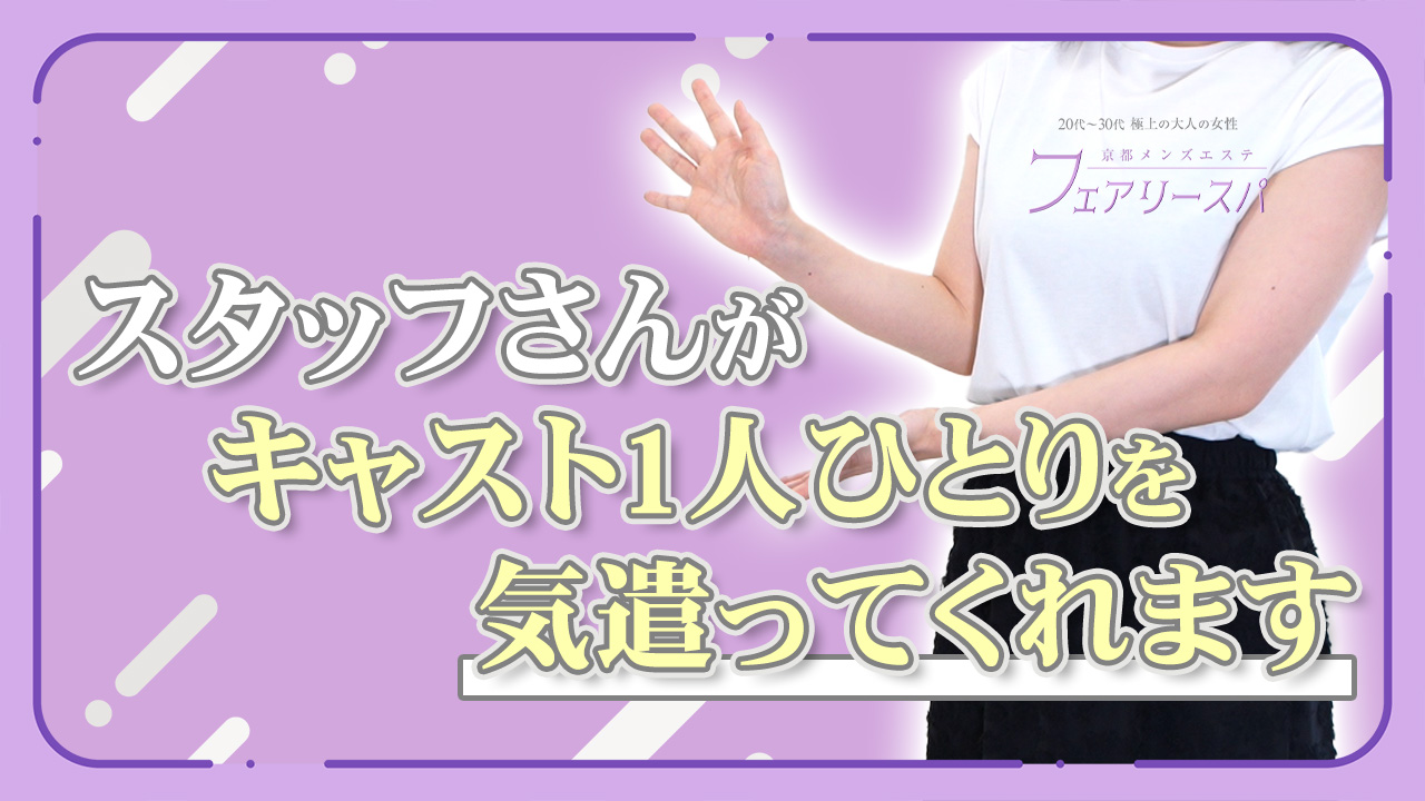 京都メンズエステ フェアリースパの求人動画