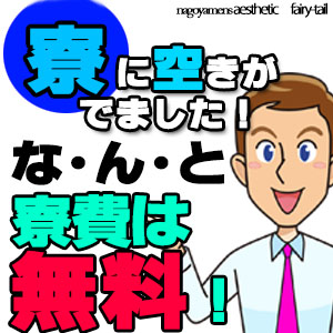寮に空きがでました！寮費は無料です！のアイキャッチ画像