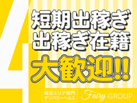 Fairy 所沢で働くメリット4