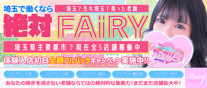 Fairy 所沢
